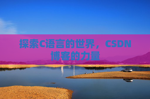 探索C语言的世界，CSDN博客的力量